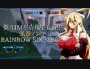 糞AIMを克服したい!! 弦巻マキのRAINBOW SIX SIEGE #2