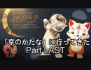 特別展「京のかたな」に行ってきた話をする動画　part3　刀剣乱舞物販とか京都の話