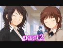 【実況】彼女ができない俺はやっぱりゲームで女の子とシュビドゥバドゥーするしかない【アマガミ】part2