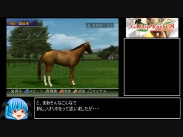 【ギャロップレーサー8】普通プレイで何も目指さない 第３２回