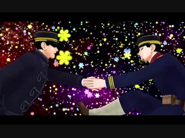 【金カムMMD】新 機動少尉ユウサクW【尾＆勇】