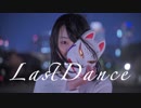 【チャイナ】ラストダンス 踊ってみた【仮面舞踏会】