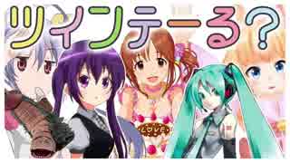 ツインテーる？
