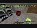 [minecraft] アホが花々の楽園を造るそうです　Part7 [ゆっくり実況]