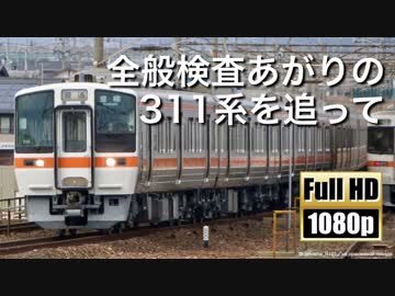 【JR東海】全般検査あがりの311系を追って
