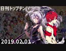 日刊トップテン！VOCALOID＆something【日刊ぼかさん2019.02.01】