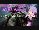 結月ゆかりの気ままにMTGアリーナ #4 グルールストンピィ