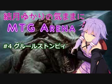 結月ゆかりの気ままにMTGアリーナ #4 グルールストンピィ