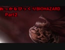 おっかなびっくりBIOHAZARD RE:2(Z Version)　実況 Part2