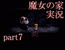 【実況】魔女の家　part7【ホラーゲーム】