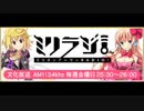 【内田真礼】ミリオンアーサーRADIO！ミリラジ！第175回(2019年2月2日)