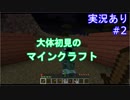 大体初見のマインクラフト #2【実況あり】