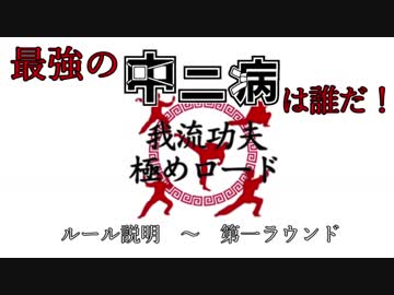 【卓ゲ】最強の中二病大喜利ゲーム『我流功夫極めロード』配信アーカイブ【ルール説明+ラウンド1】