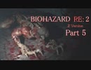 【実況】帰ってきたバイオ2『バイオハザード RE:2』　Part5【BIOHAZARD RE:2】