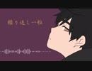 【神音ヒロVCVβ】繰り返し一粒 One Of Repetition【UTAUカバー】