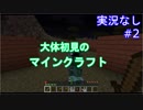 大体初見のマインクラフト #2【実況なし】