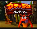 【実況】 クラッシュ・バンディクー  part1 【冷静に落ち着いて頑張るよ！】