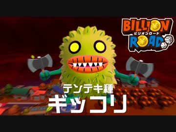 【実況】モンスターと行く！億万長者への道-ビリオンロード- part6