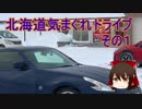 【ゆっくり車載】Z34北海道気まぐれドライブ【その１】