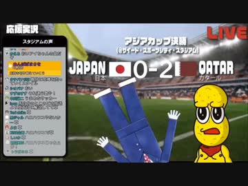 アジアカップ実況にてただのサッカー好きのおっさんたちと化した馬と豆:前半戦