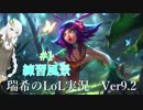【実況プレイ】瑞希の練習風景【LoL】【mid Neeko】#1