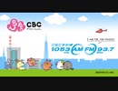 CBCラジオ 開局65周年記念ジングル集
