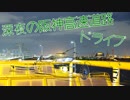 深夜の阪神高速 池田線→環状線→東大阪線→堺線→大阪港線→湾岸線