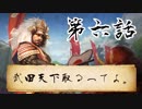 【ゆっくり実況】武田天下取るってよ。第六話