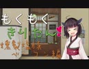 もくもくきりたん　～燻製塩豚ベーコン編～