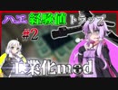 【Minecraft】ゆかりさんが工業の力で世界を破壊するようです　Part.2【結月ゆかり＆紲星あかり実況】