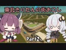 【Cities:Skylines】東北きりたんの街おこし Part2【VOICEROID実況】