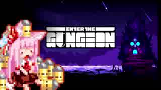 【Enter the Gungeon】疾走する茜ちゃん　膨張する残虐兵器編