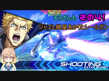 【EXVS2】そらさんもジャズと紲星あかりとレールガンその4！【アトラスガンダム】【VOICEROID実況】