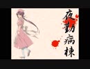 エロゲBGM集「夜勤病棟」Mink