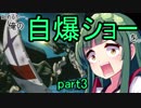 【EXVS2】始めるか…。俺の自爆ショーを。【ヘビーアームズ】part3