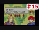 【ファイアーエムブレム】思考雑魚っぱの封印の剣  part15