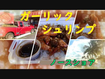 ハワイ2018/第5回・北の果ての海老料理屋さん