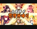【三国志大戦】花守ゆみり単vs蜀呉バラ・狼顧バラ【十一州】