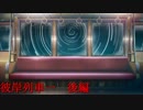 彼岸列車１　後編【VOICEROID劇場】