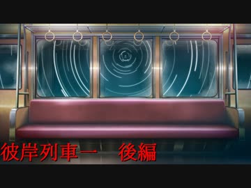 彼岸列車１　後編【VOICEROID劇場】