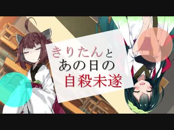 【VOICEROID劇場】きりたんとあの日の自殺未遂
