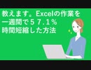 【第二回】教えます。Excelの作業を一週間で57.1%時間短縮した方法