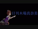 日刊木場真奈美 第615号 「Sweet Witches' Night～6人目はだぁれ～」