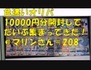 ポケカ　色違い確定オリパ10000円分開封していいのこい！＠マリンさん　　＃208