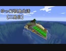 【Minecraft】ゆっくり孤島生活　二島目　Part19【ゆっくり実況】