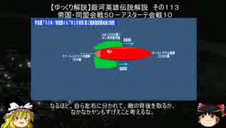 【ゆっくり解説】銀河英雄伝説解説　その１１３ 「帝国・同盟会戦５０－アスターテ会戦１０」