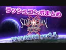 【2019/02/02】スターオーシャン：アナムネシス ※ラッシュ＆終了まとめ ver2.5 《前半》
