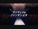 【ランウェイのファンタジスタ】Ver.Lir