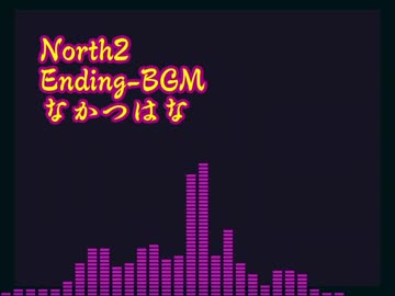 North2-OST-14-なかつはな