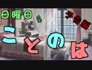 【VOICEROIDラジオ】日曜日もことのは #00 予告編
